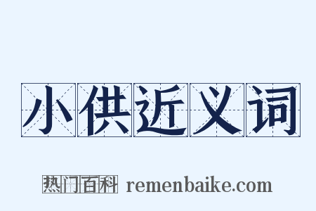 小供近义词是什么意思的图片